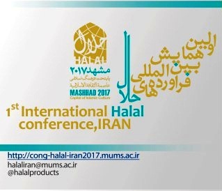 اولین همایش بین المللی فرآورده های حلال