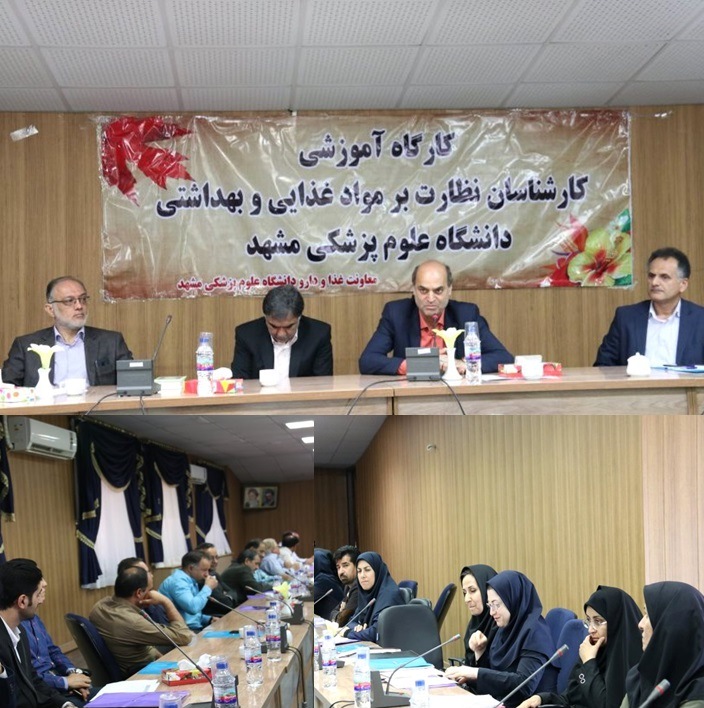 نشست کارشناسان مدیریت های نظارت بر مواد غذایی،آرایشی و بهداشتی شبکه های تحت پوشش دانشگاه مشهد