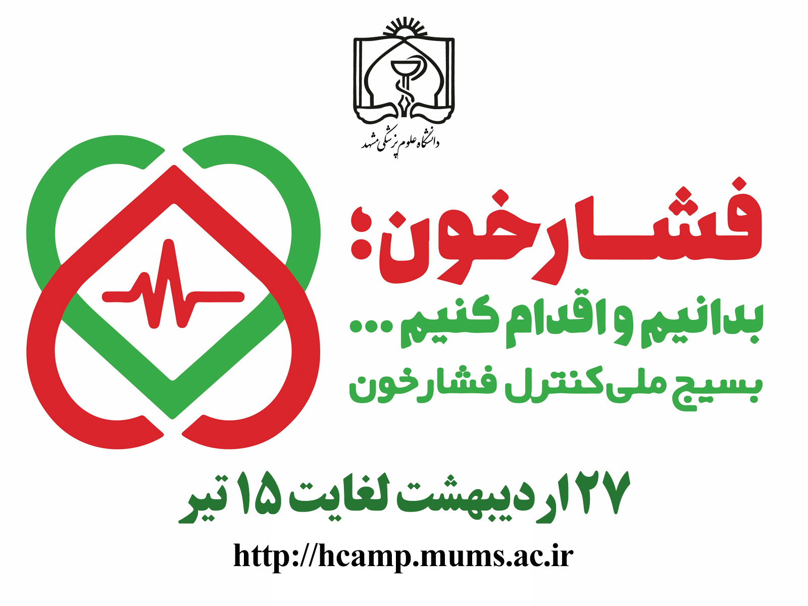 بسیج ملی کنترل فشار خون