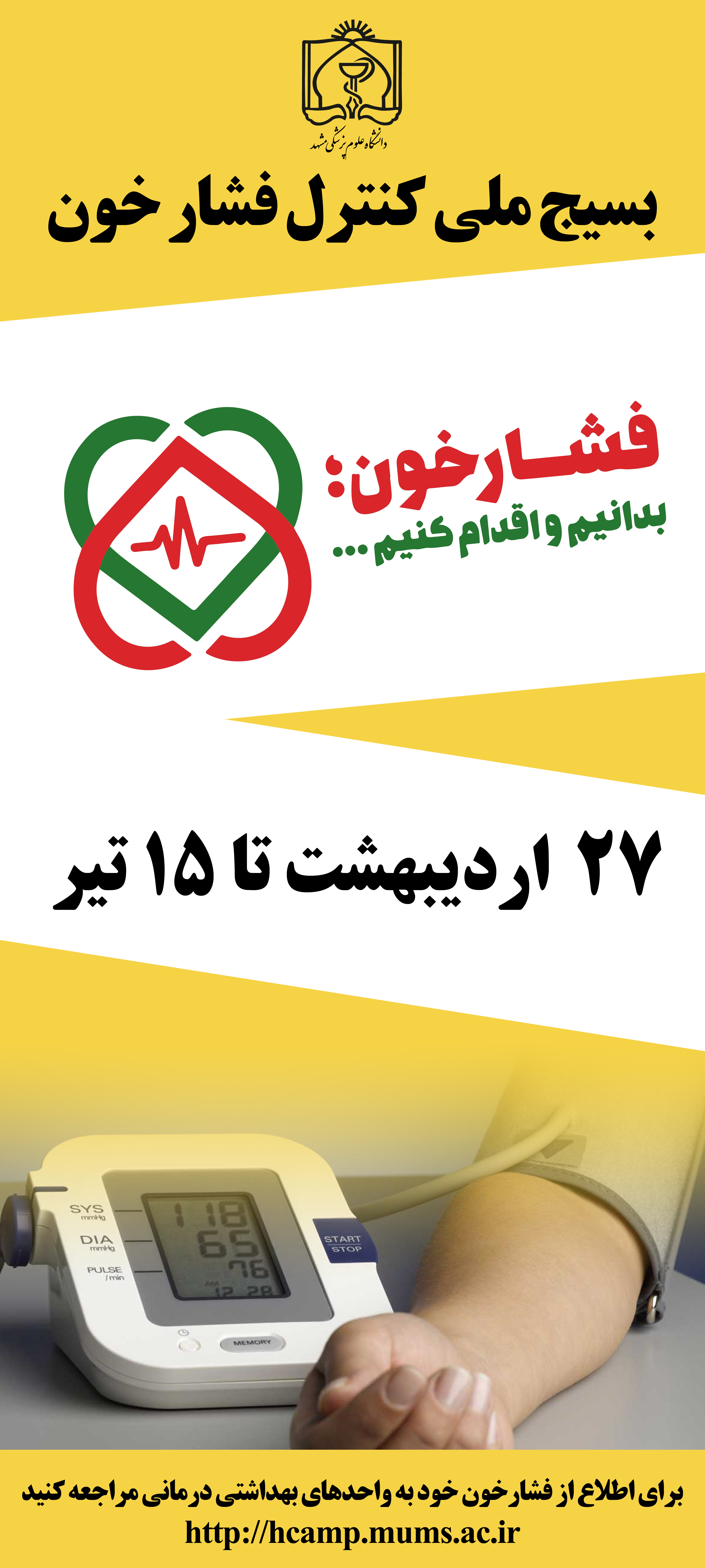 بسیج ملی کنترل فشار خون