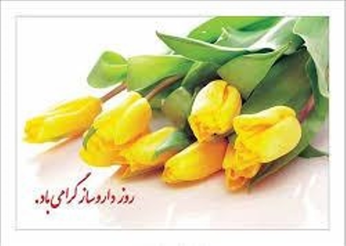 روز داروساز گرامی باد