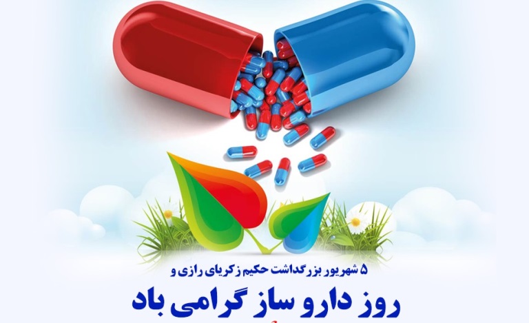 گرامیداشت روز داروساز
