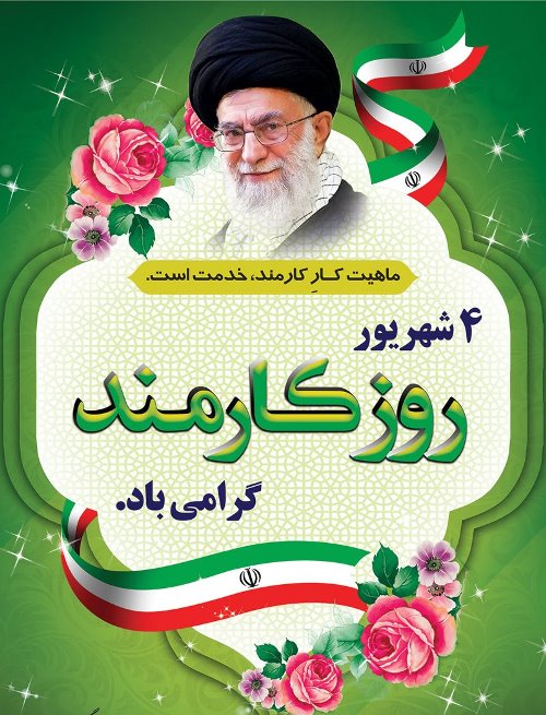 روز کارمند گرامی باد