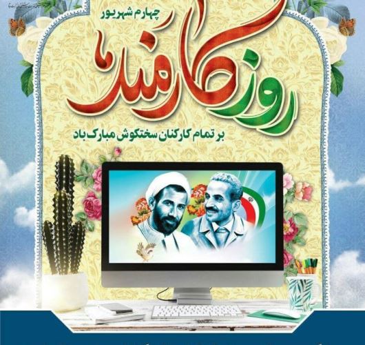 روز کارمند گرامی باد