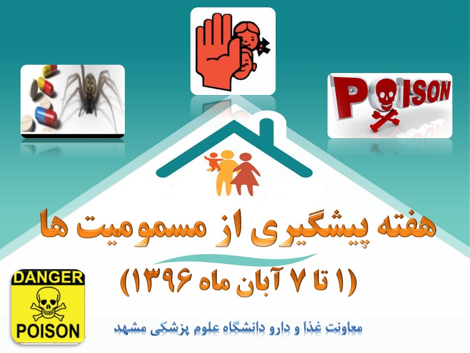 دوازدهمین دوره هفته پیشگیری از مسمومیت ها