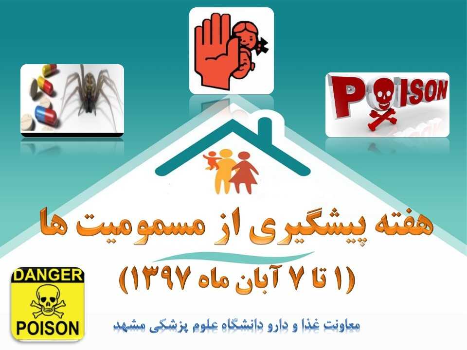 هفته پیشگیری از مسمومیت ها-معاونت غذا و دارو دانشگاه علوم پزشکی مشهد
