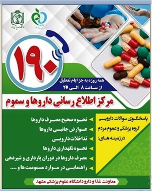 مركز اطلاع رساني داروها وسموم