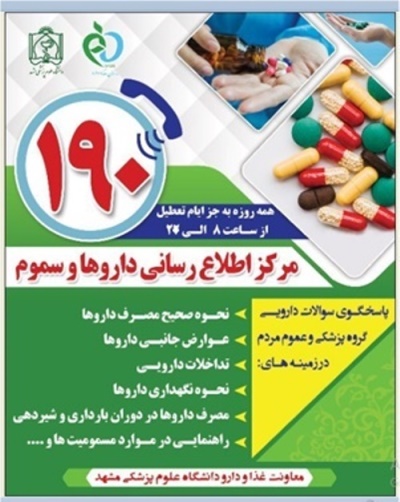 مرکز اطلاع رسانی داروها و سموم