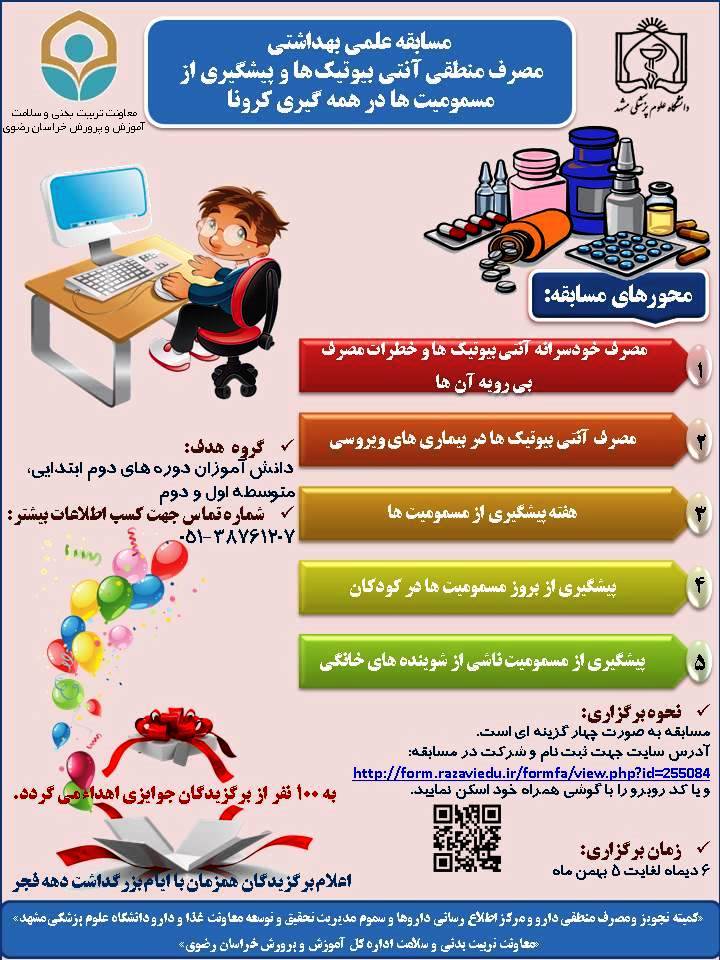 مسابقه" مصرف منطقی آنتی بیوتیک ها و پیشگیری از مسمومیت ها در همه گیری کرونا "